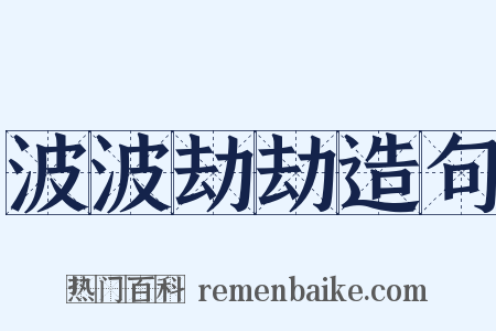 波波劫劫造句是什么意思的图片